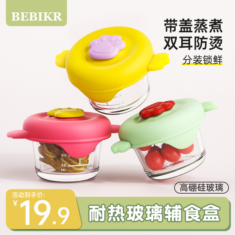 贝思卡儿辅食盒玻璃可蒸蛋羹碗保鲜盒储存盒宝宝碗婴儿餐具辅食碗
