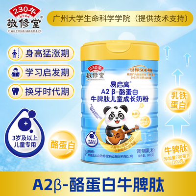 敬修堂A2β-酪蛋白牛脾肽奶粉