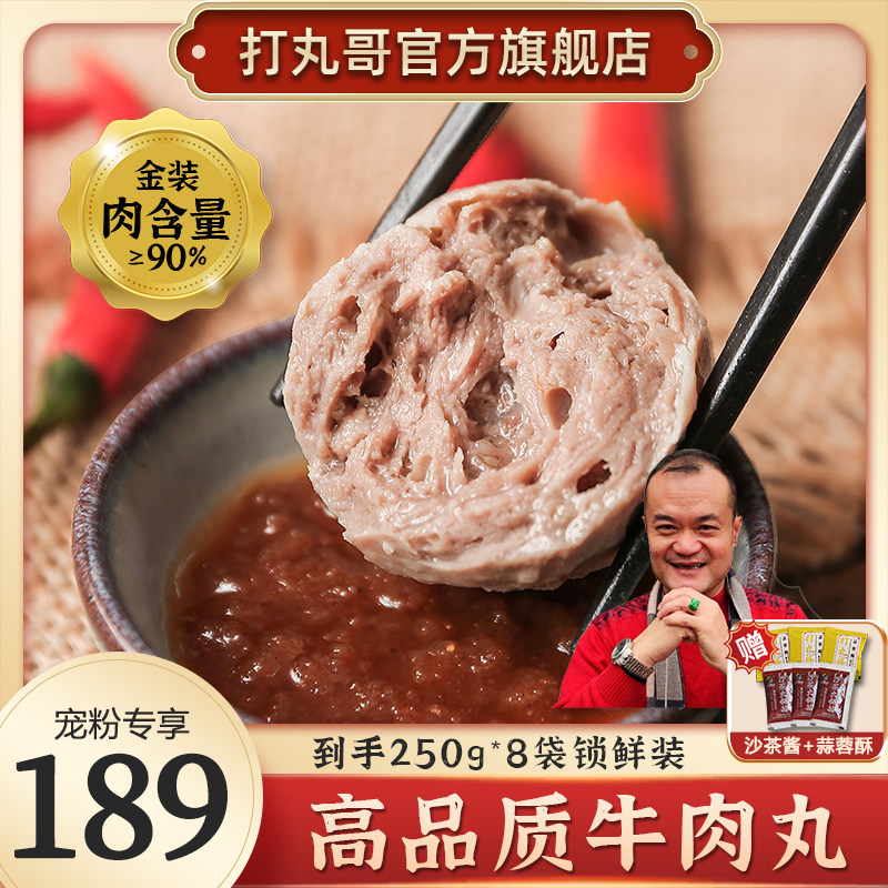 【八袋金装牛肉丸】打丸哥高品质潮汕正宗牛筋丸纯肉含量9成250g