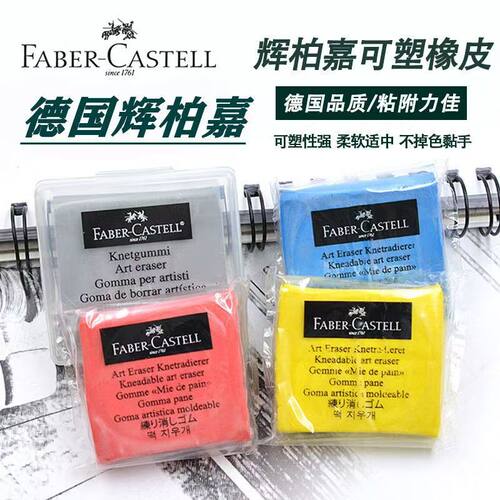 辉柏嘉橡皮可塑性橡皮擦