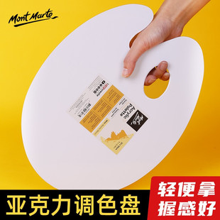 蒙玛特亚克力调色板美术生专用大号国画油画水粉水彩颜料椭圆调色盘小号绘画工具易清洗便携三线颜料盘调色盒