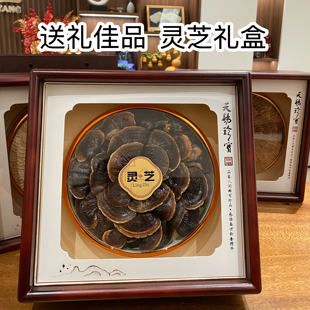 东北长白山大朵灵芝礼盒灵芝滋补品泡酒煲汤泡水送长辈领导伴手礼