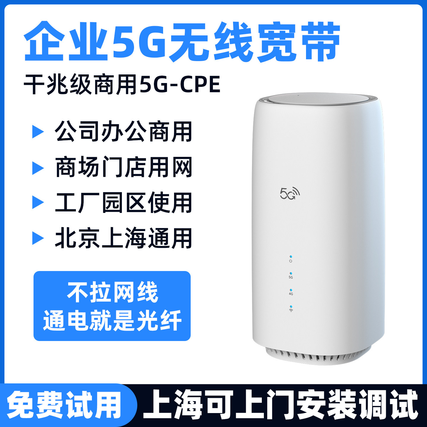 5G无线商用企业宽带办理上海上门安装CPE路由器wifi北京千兆光纤高速网络写字楼商场店铺工业厂园区电脑办公