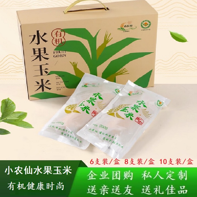 小农仙有机水果甜脆玉米棒