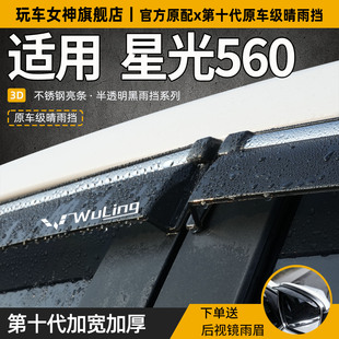 五菱星光560晴雨挡车窗雨眉防雨窗条窗户防雨条遮雨板专用挡雨板