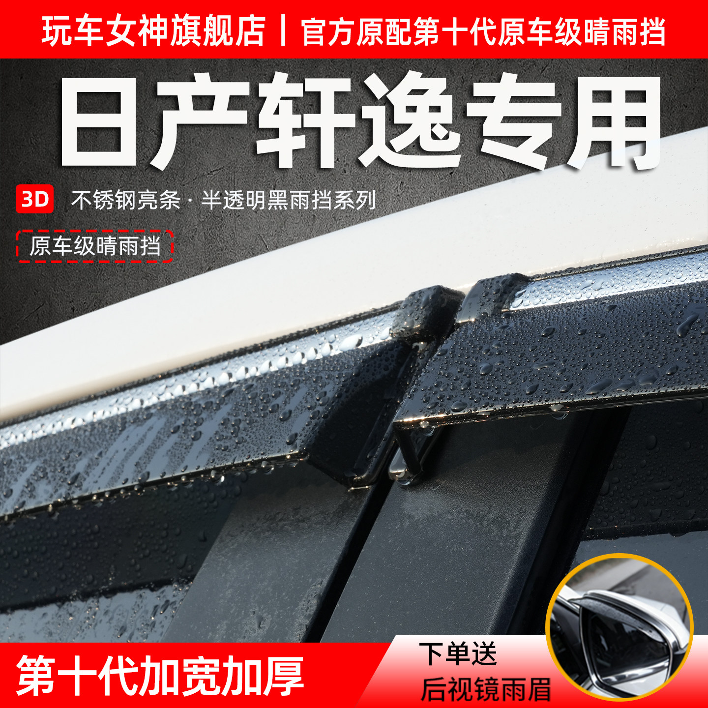 日产轩逸专用车窗挡雨板