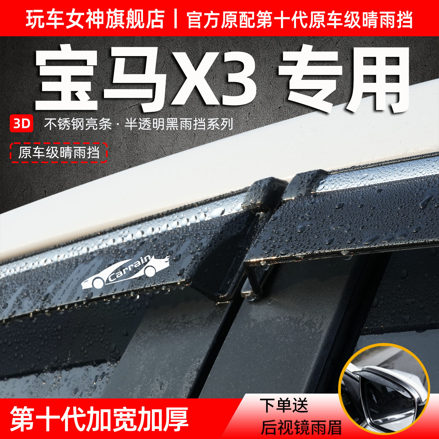 适用宝马X3防雨晴雨挡雨眉