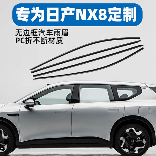 适用日产NX8车窗防雨晴雨挡