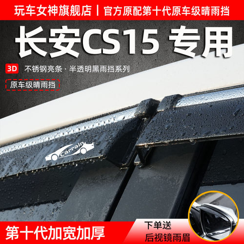 适配长安CS15雨眉车窗防雨遮雨