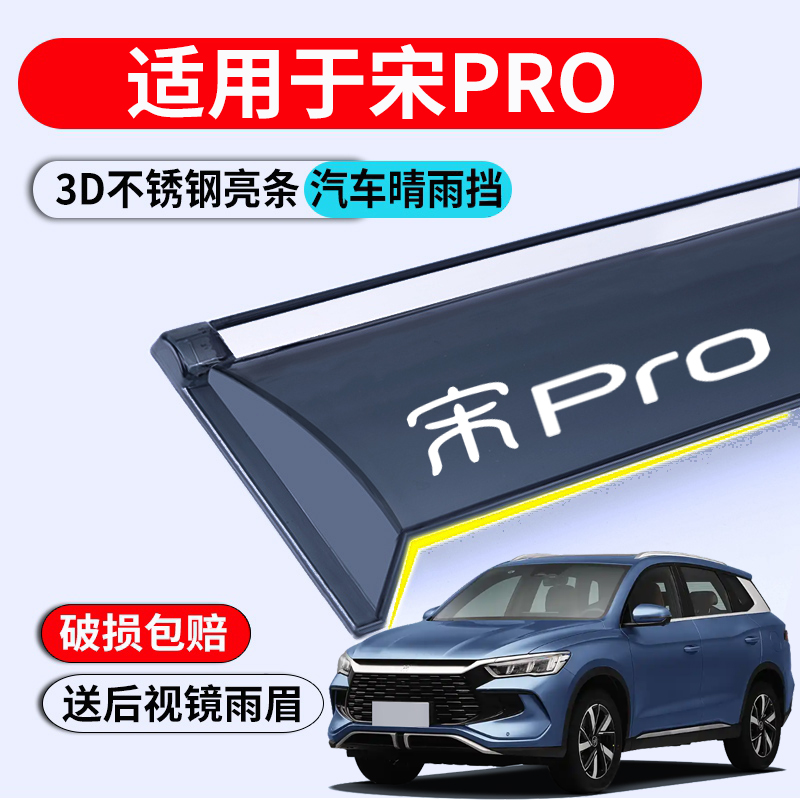 比亚迪宋PRODMI专用雨眉晴雨挡
