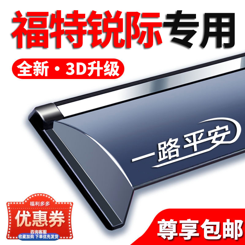 福特锐际晴雨挡新能源车窗挡雨板
