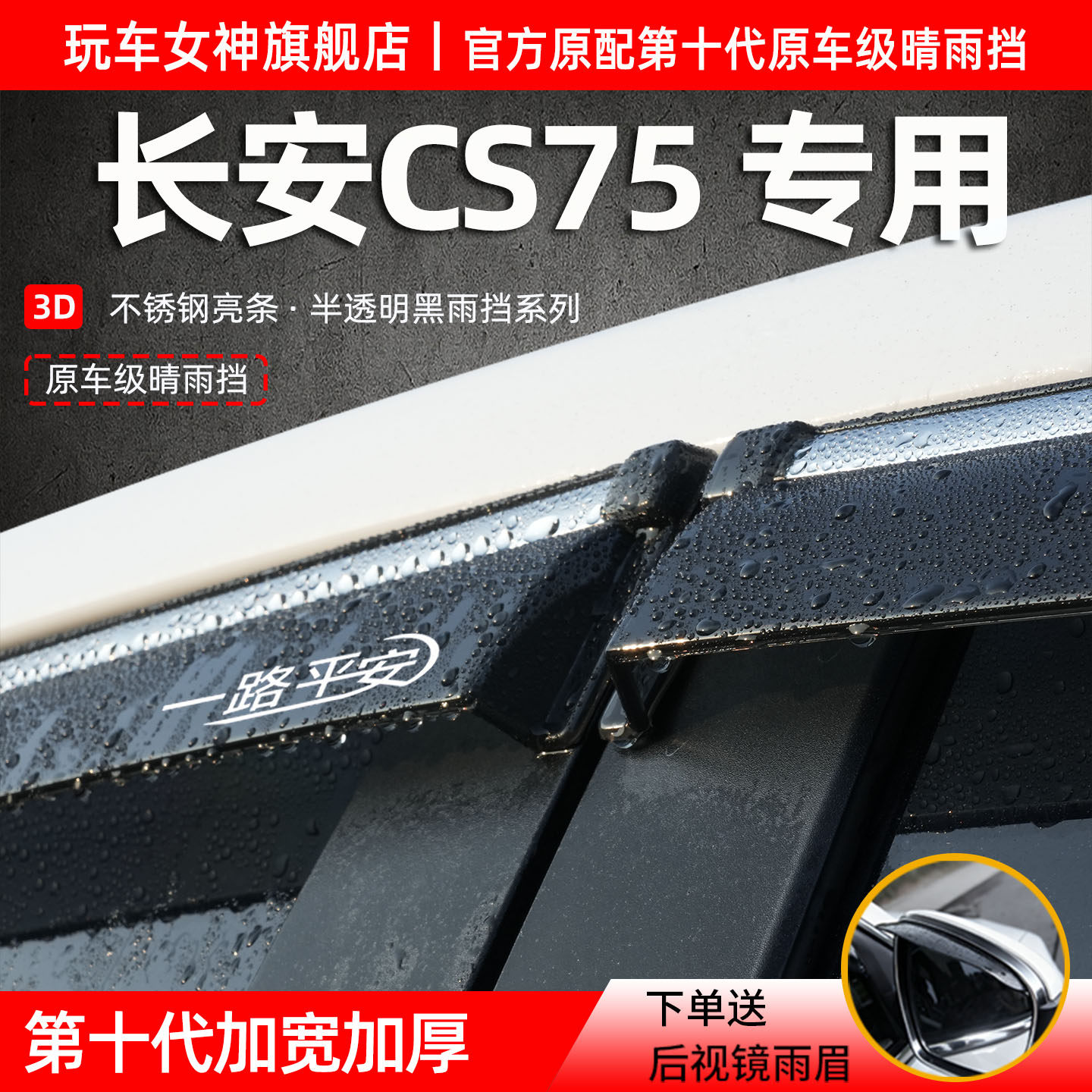 长安CS75车窗雨眉cs75PRO配件