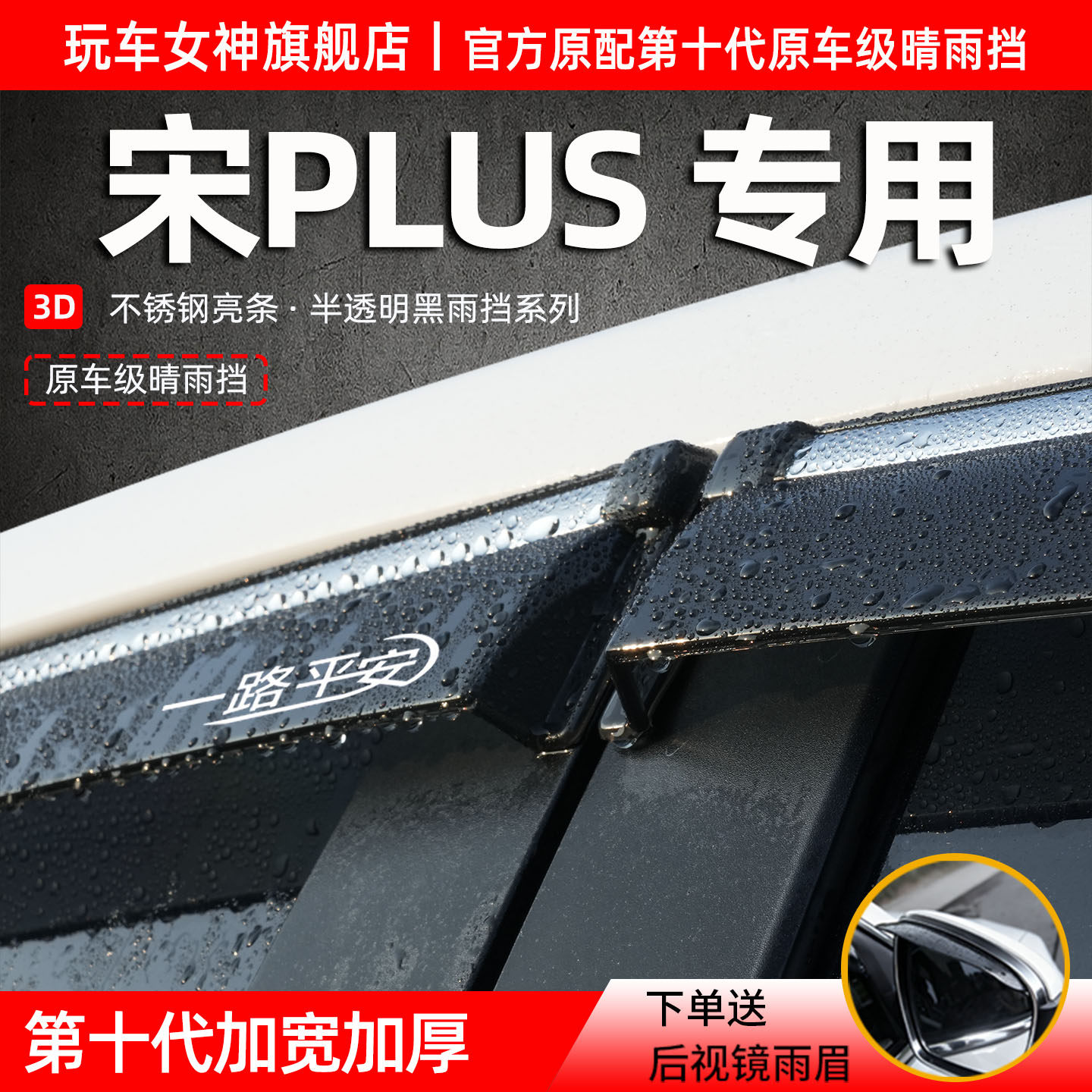 比亚迪宋PLUS专用车窗雨眉防雨