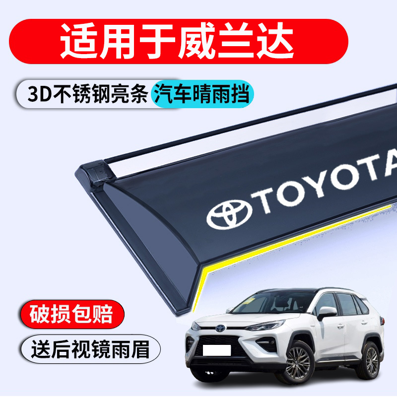 丰田威兰达晴雨挡汽车装饰用品