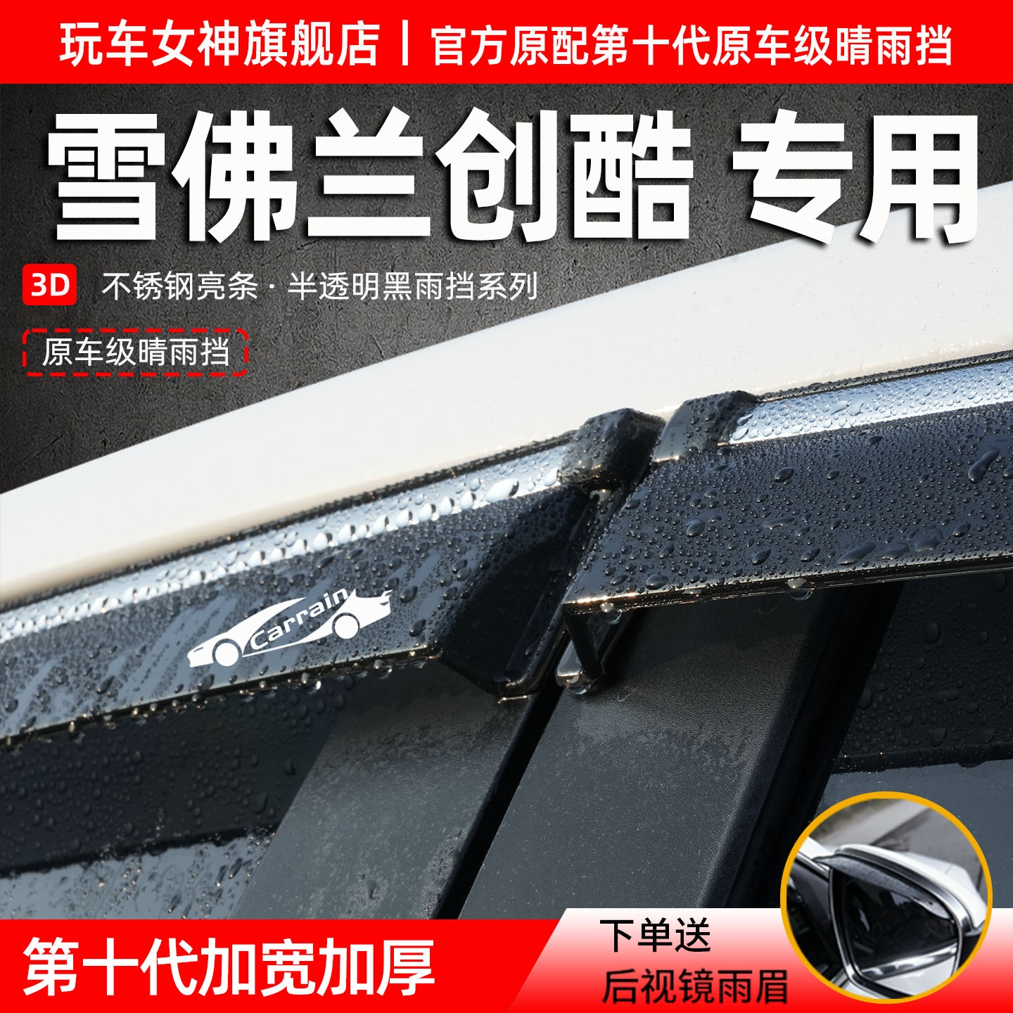 雪佛兰创酷专用晴雨挡防雨遮阳