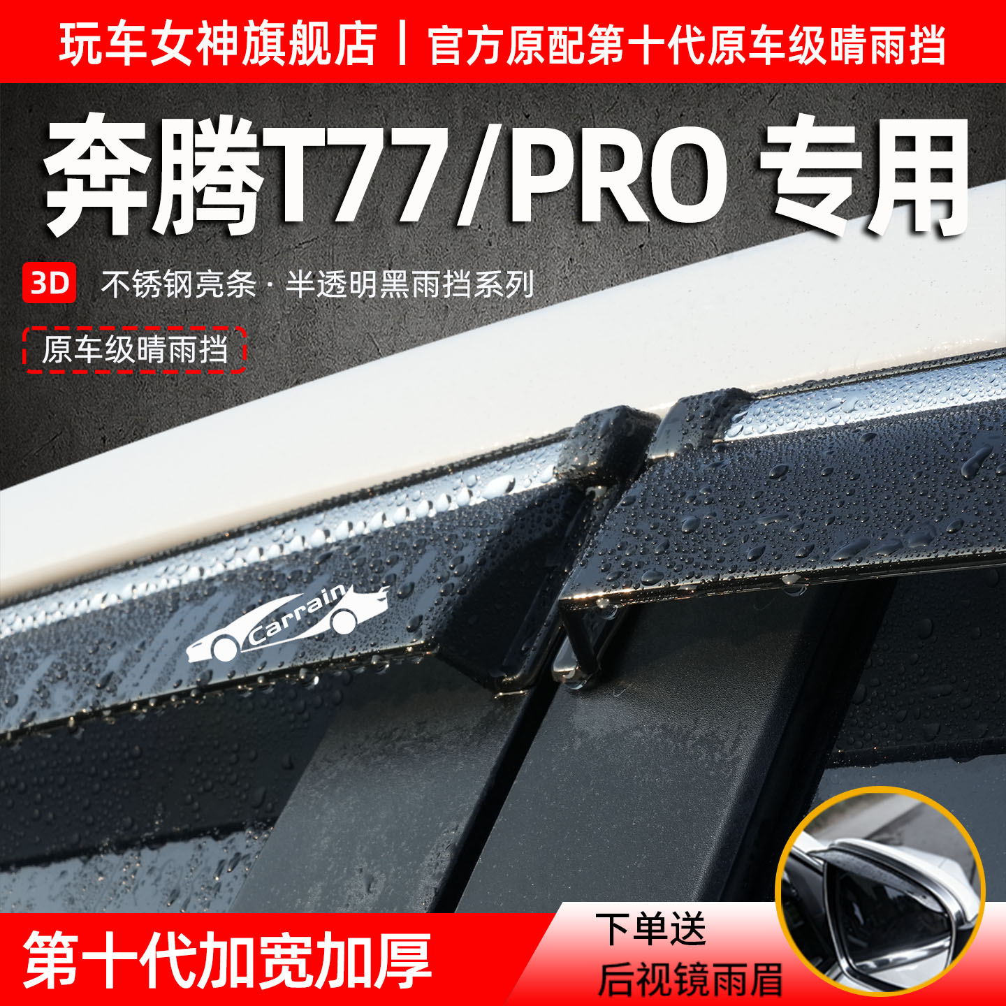 一汽奔腾T77PRO车窗防雨挡