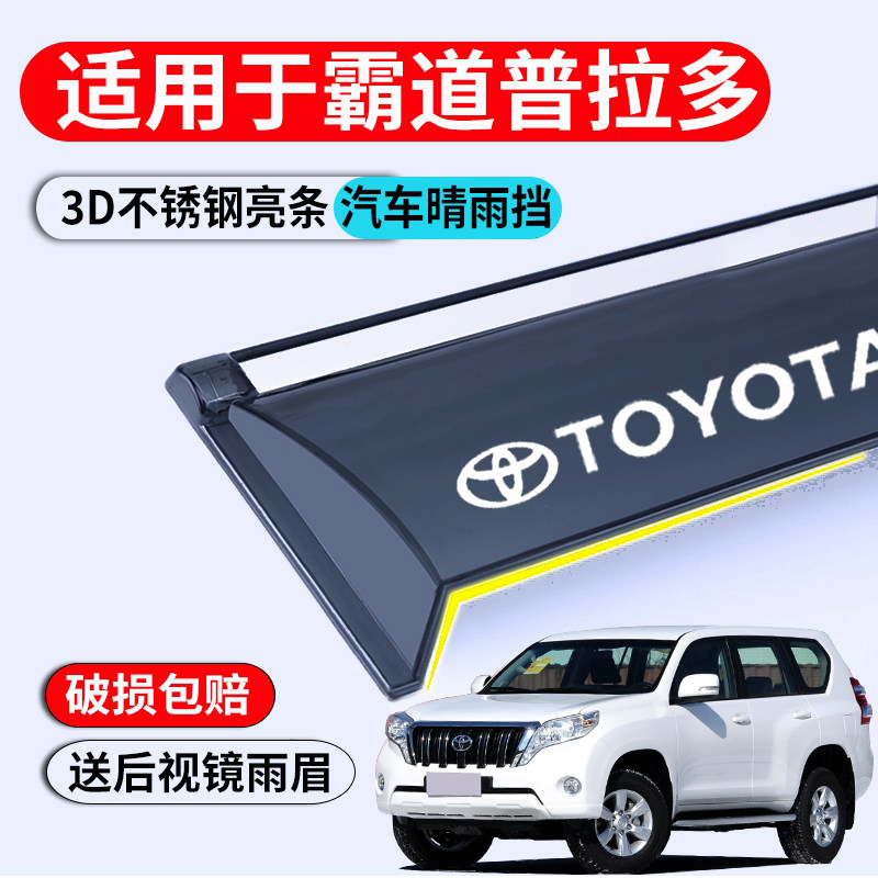 适用丰田霸道普拉多汽车专用用品2700改装配件晴雨挡雨板车窗雨眉