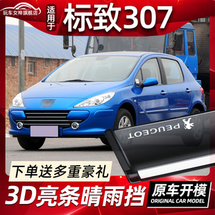 饰条车窗挡雨板遮板 04年防雨条专用装 适用于13款 标致307原车改装