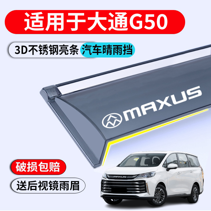适用于 于23款大通G50晴雨遮汽车遮雨板上汽MAXUS G50遮雨板窗眉