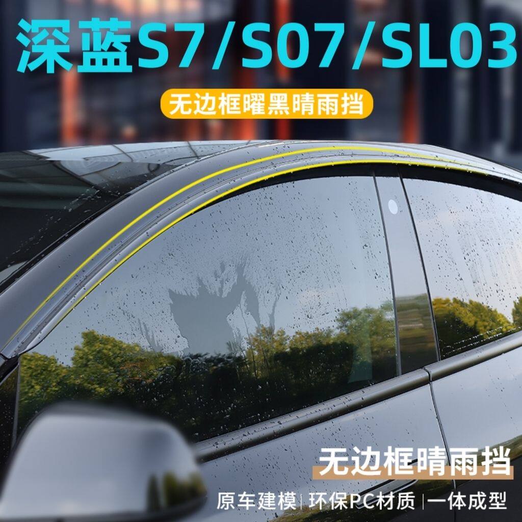 深蓝系列专用改装无边框晴雨挡