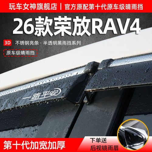 26款荣放RAV4专用晴雨挡遮雨眉