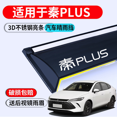 比亚迪秦PLUSEV晴雨挡改装DMi