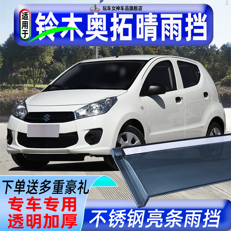 适用长安铃木奥拓晴雨挡车窗雨眉