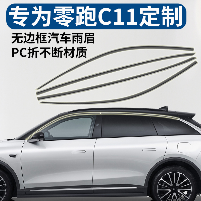 零跑C11无边框晴雨挡专用遮雨眉