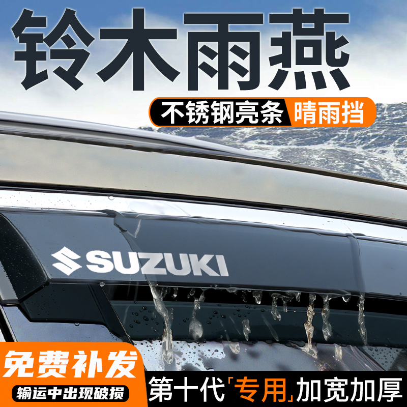 铃木雨燕晴雨挡专用车窗挡雨板原厂改装遮雨眉汽车窗挡防雨神器