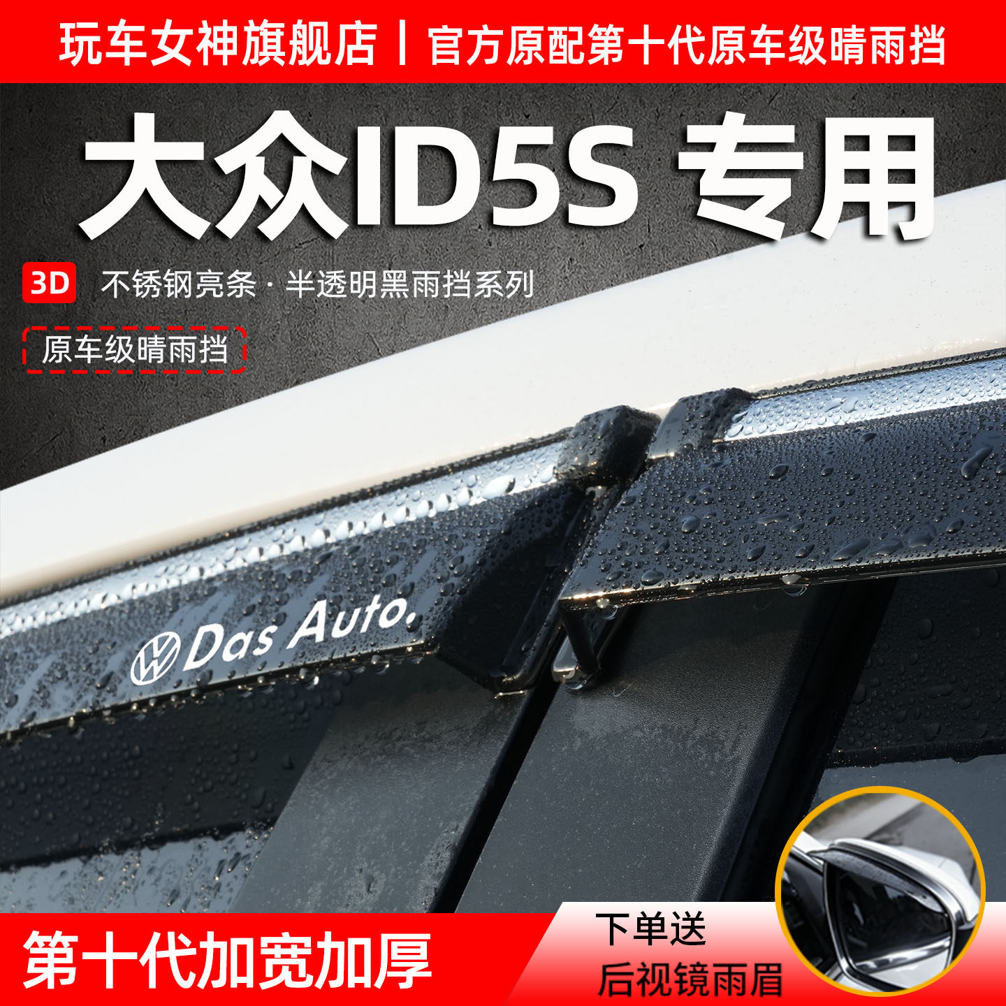 大众ID5S专用雨眉晴雨挡防雨