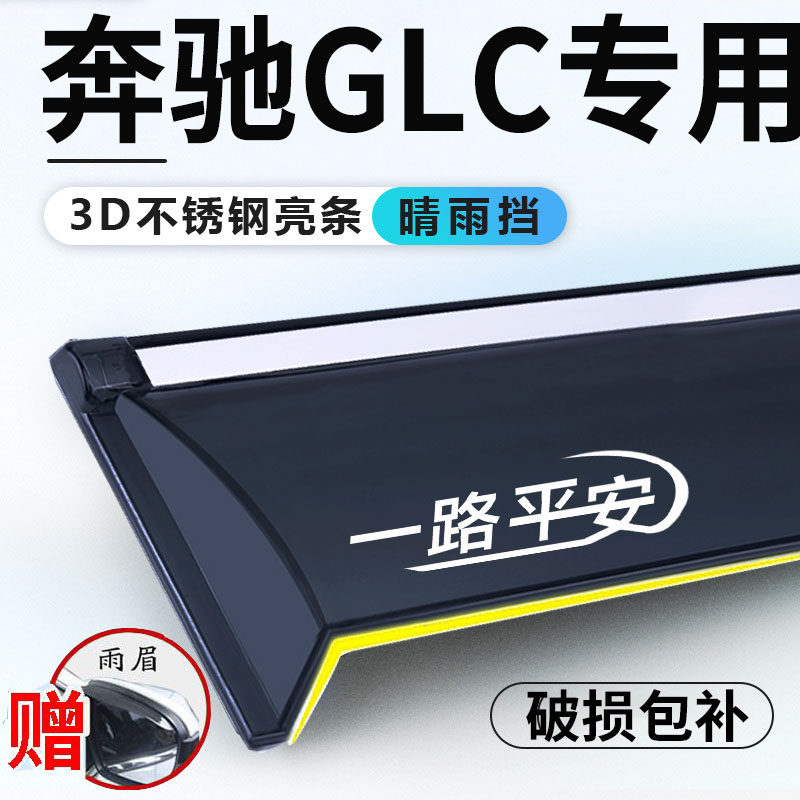 奔驰GLC260晴雨挡300L车窗挡雨板
