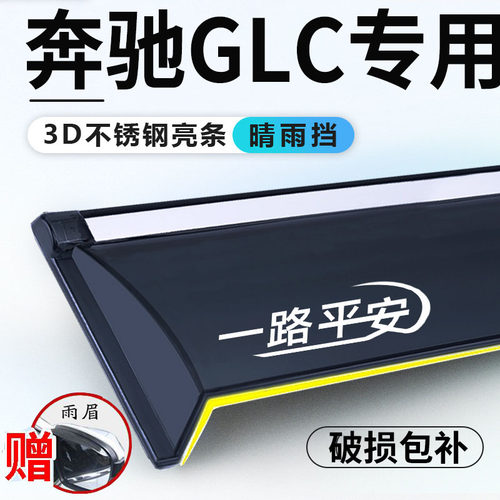 奔驰GLC260晴雨挡300L车窗挡雨板