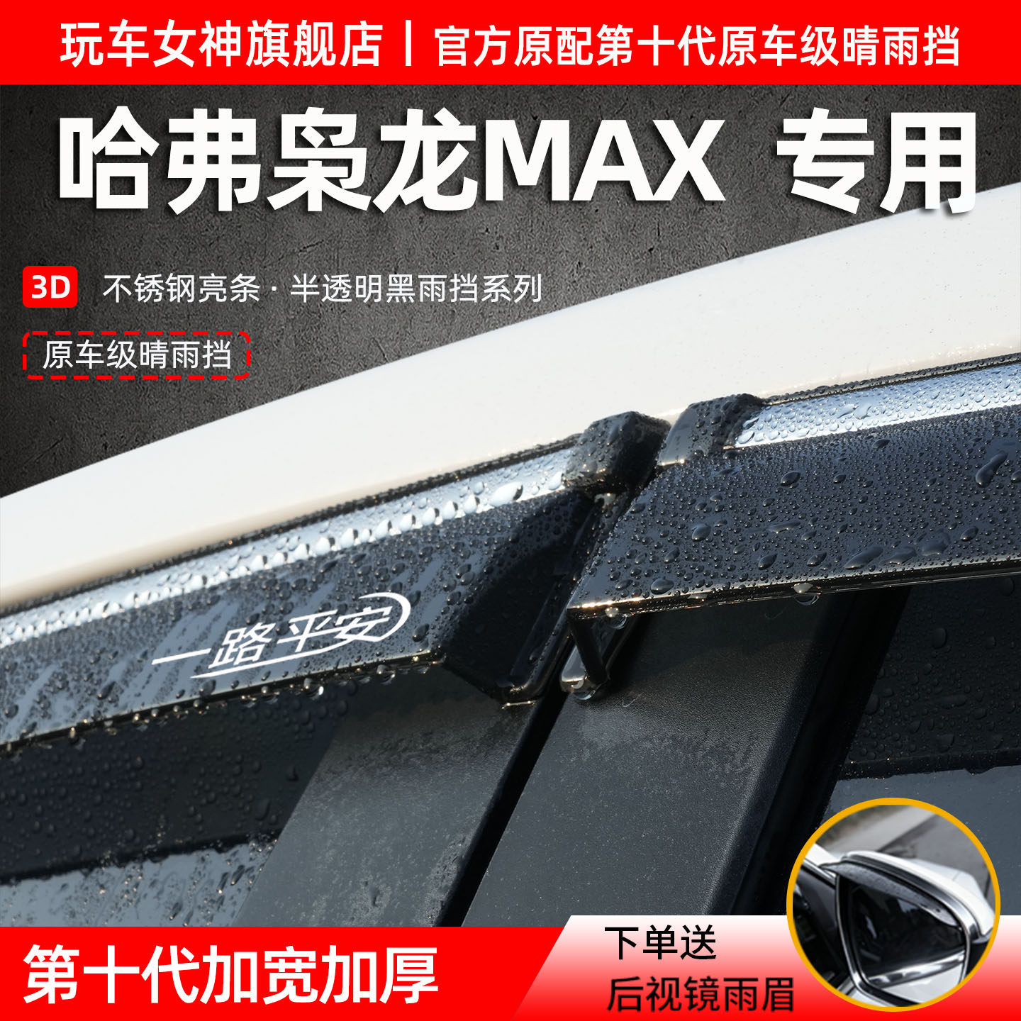 哈弗枭龙MAX专用车窗晴雨挡