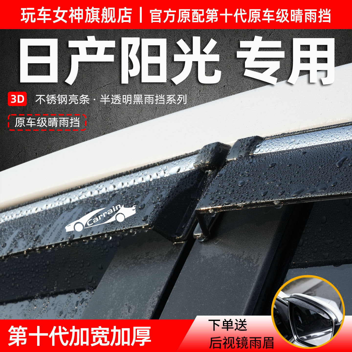 日产阳光专用防雨晴雨挡