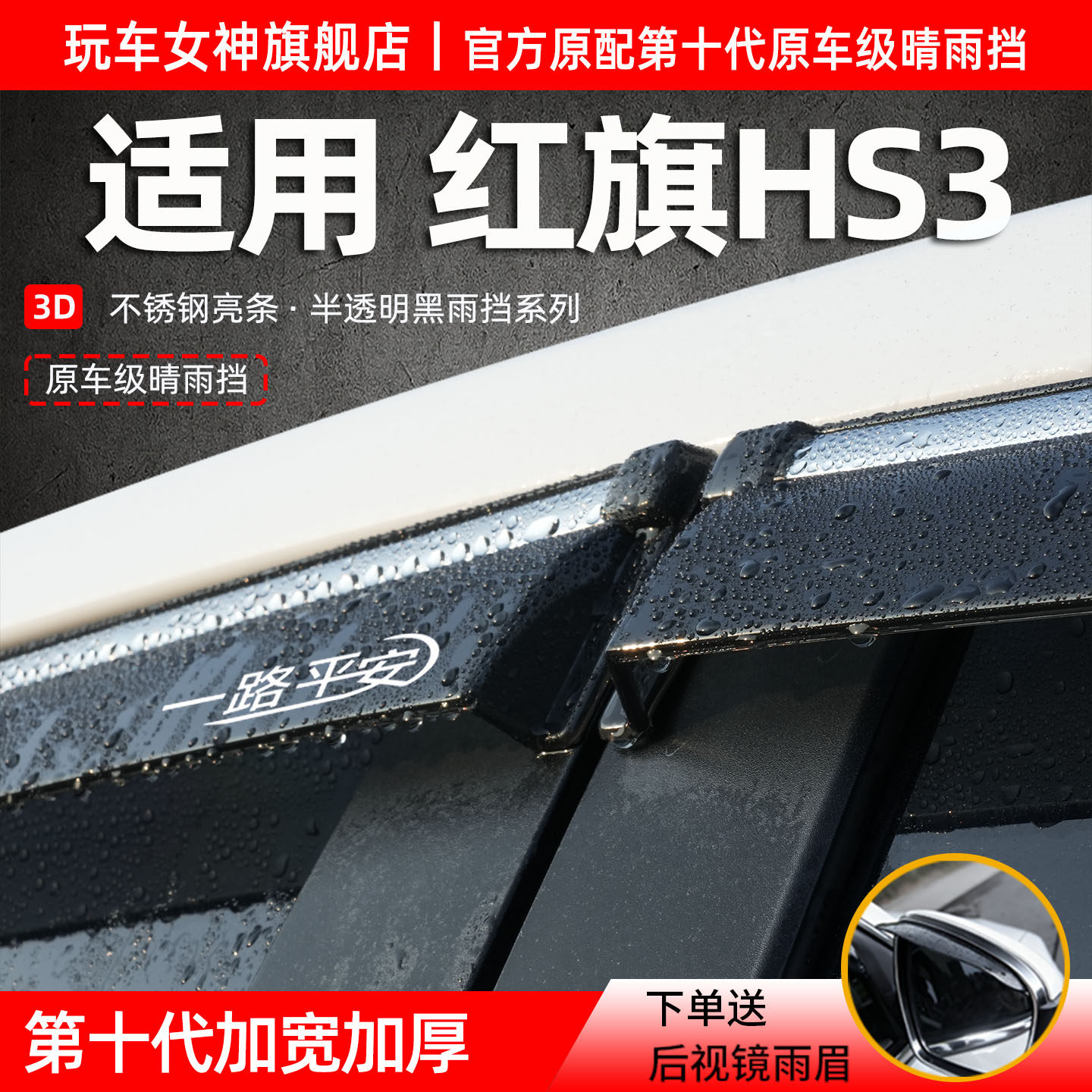 25款红旗HS3晴雨挡E-HS3专用雨眉