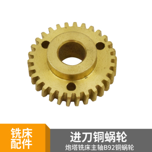 摇臂炮塔铣床B92铜蜗轮Z30齿主轴自动进给蜗轮离合器进刀齿轮配件