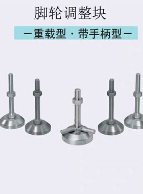 FJFNS16-75 -100 -130 -150 -180 20 替换脚轮调整块重载型