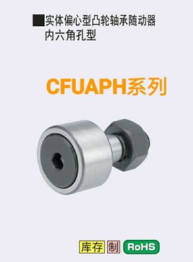 凸轮轴承随动器 实体偏心型 圆柱型CFFAPH CFUAPH全系列 厂家直销