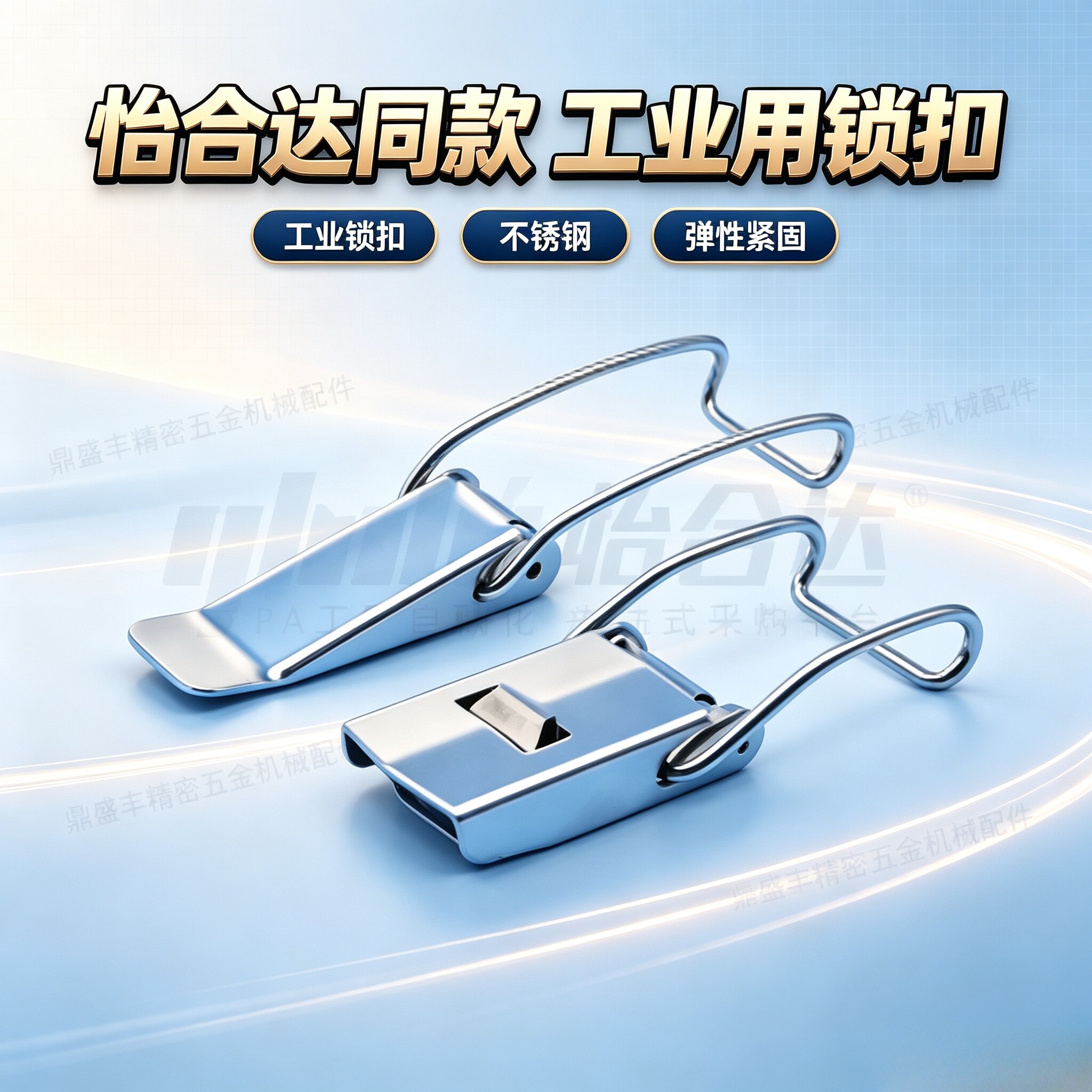 怡合达同款不锈钢搭扣