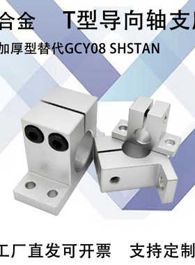 加厚开口导向轴支座GCY08孔距加高T型GCY01H20/GCY02/SHSTBN16/20