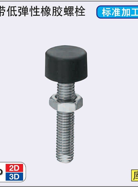 带低弹性橡胶螺栓UNST3/4/5/6/8/10-10/15/20/30/40/50