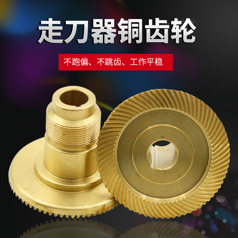 同益APF-500走刀器铜齿轮