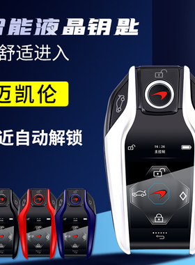 迈凯伦改装液晶钥匙720S/570S/600LT540C570GT专用汽车智能液晶屏