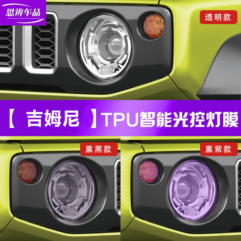 适用铃木吉姆尼Jimny光控变色大灯膜熏黑车灯雾灯贴膜黑武士改装,汽车用品/电子/清洗/改装,改色膜,淘宝优惠券,粉丝福利购,淘宝优惠卷