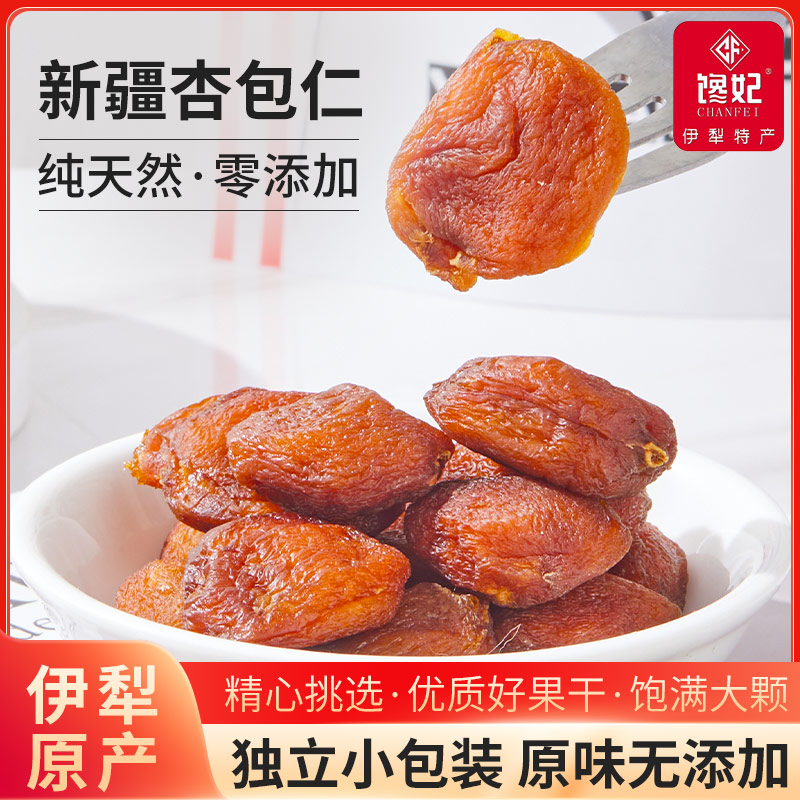 馋妃新疆伊犁特产杏包仁100g原味风干杏干杏肉夹甜杏仁休闲零食