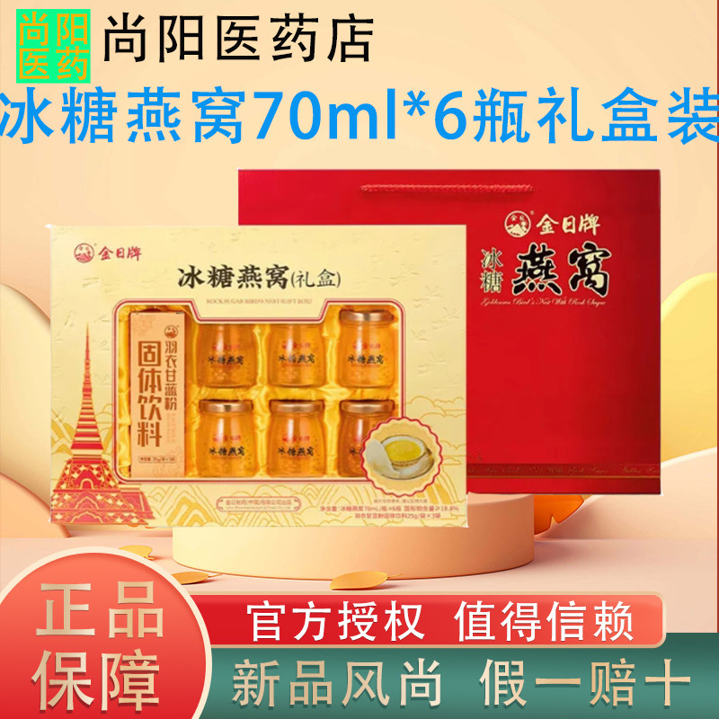 金日牌冰糖燕窝70ml*6瓶礼盒装开盖即食燕窝孕妇滋补营养孝敬长辈