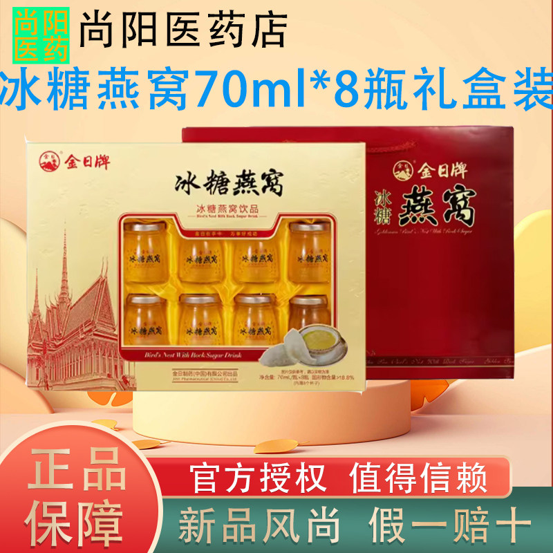 金日牌冰糖燕窝70ml*8瓶礼盒装即食燕窝孕妇滋补送长辈父母礼品