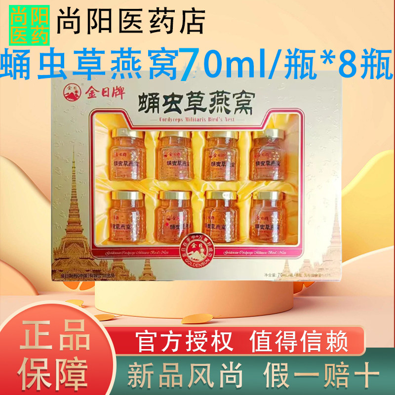 金日牌蛹虫草燕窝饮品70ml*8瓶礼盒装冬虫草滋补营养开盖即食礼品