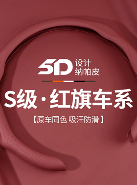 红旗方向盘套h5 hs5 hs3 h6 h9 e-hs9 hs7 hq9四季通用汽车用把套