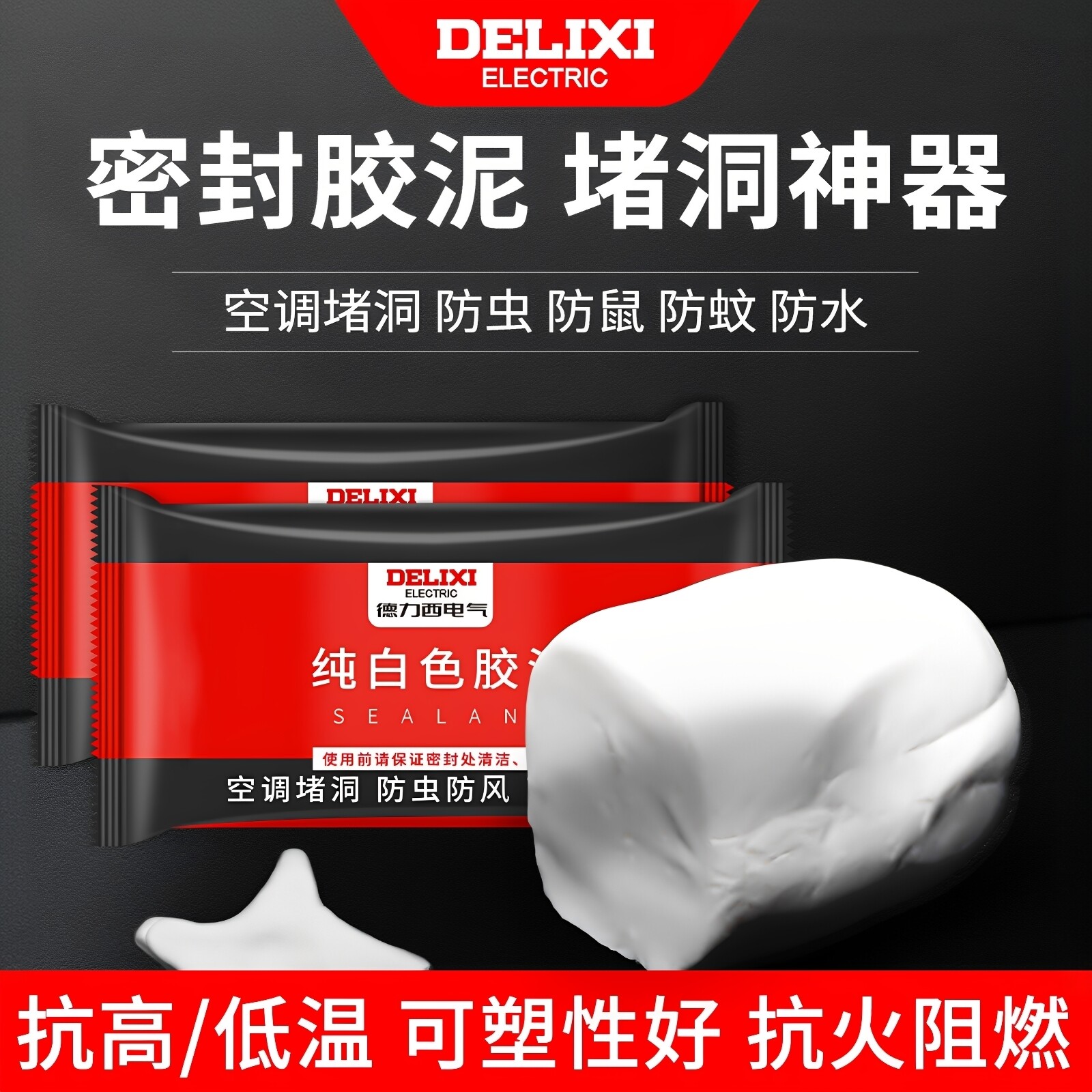 德力西密封胶泥空调洞孔堵漏堵洞神器补墙泥防水封堵下水道堵塞泥